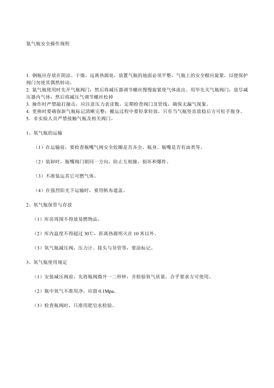 氮气瓶安全操作规程_第1页