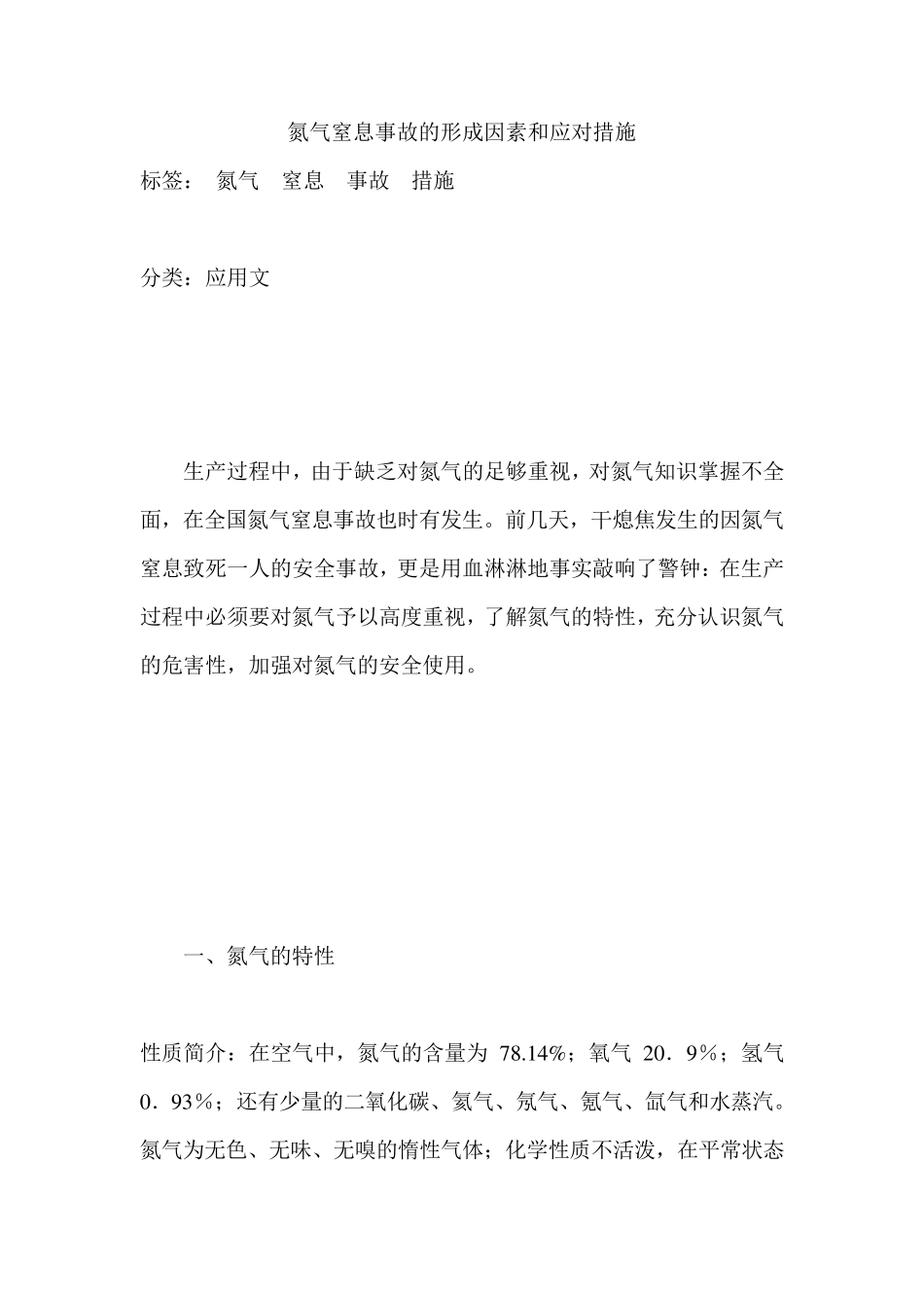 氮气窒息事故的形成因素和应对措施_第1页