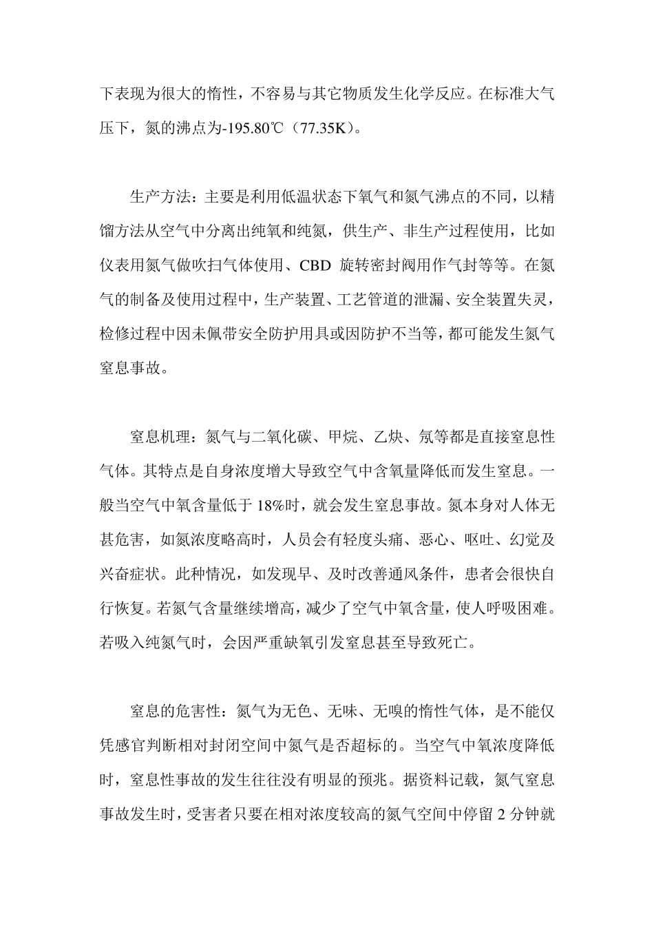氮气窒息事故的形成因素和应对措施_第2页