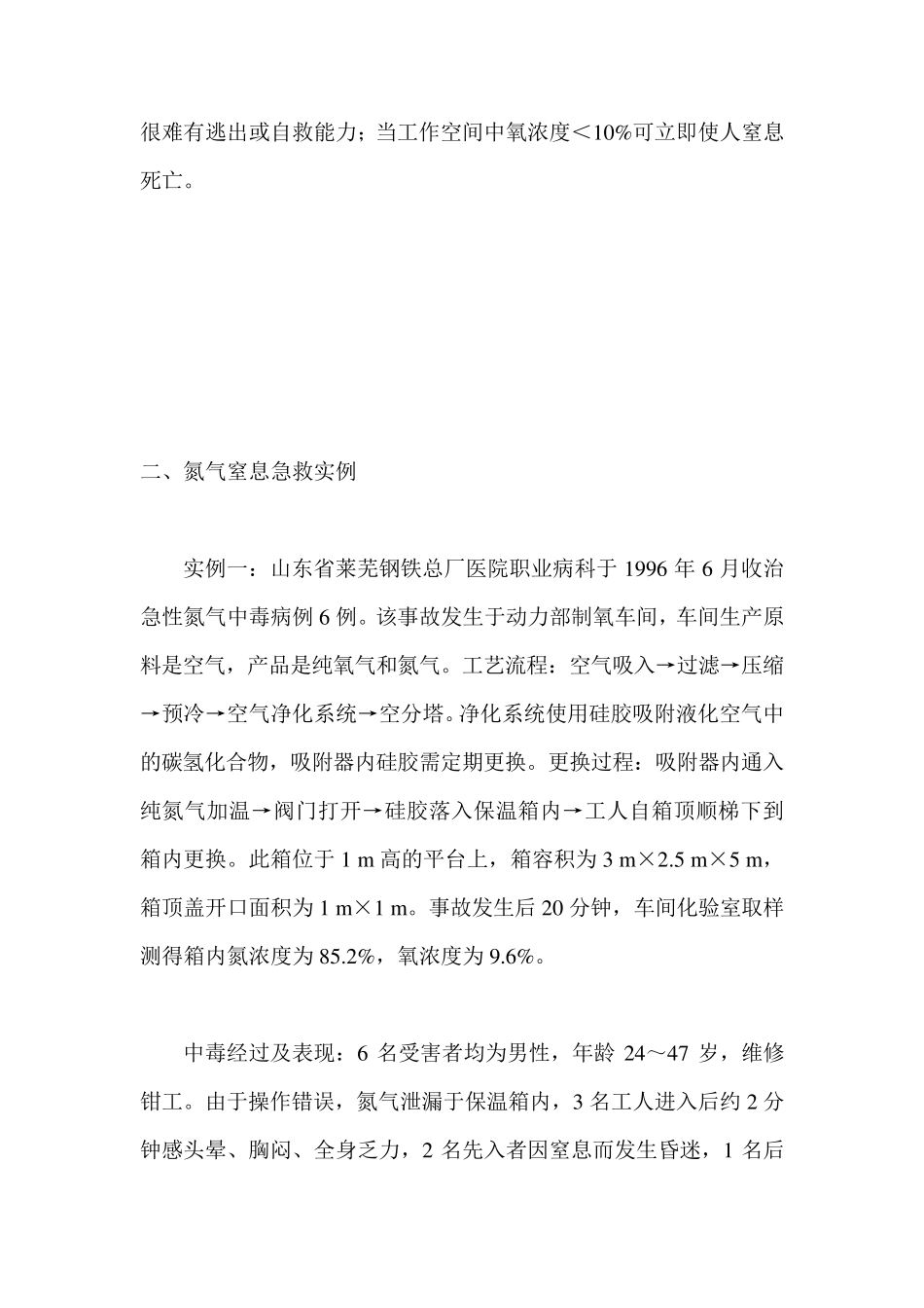 氮气窒息事故的形成因素和应对措施_第3页