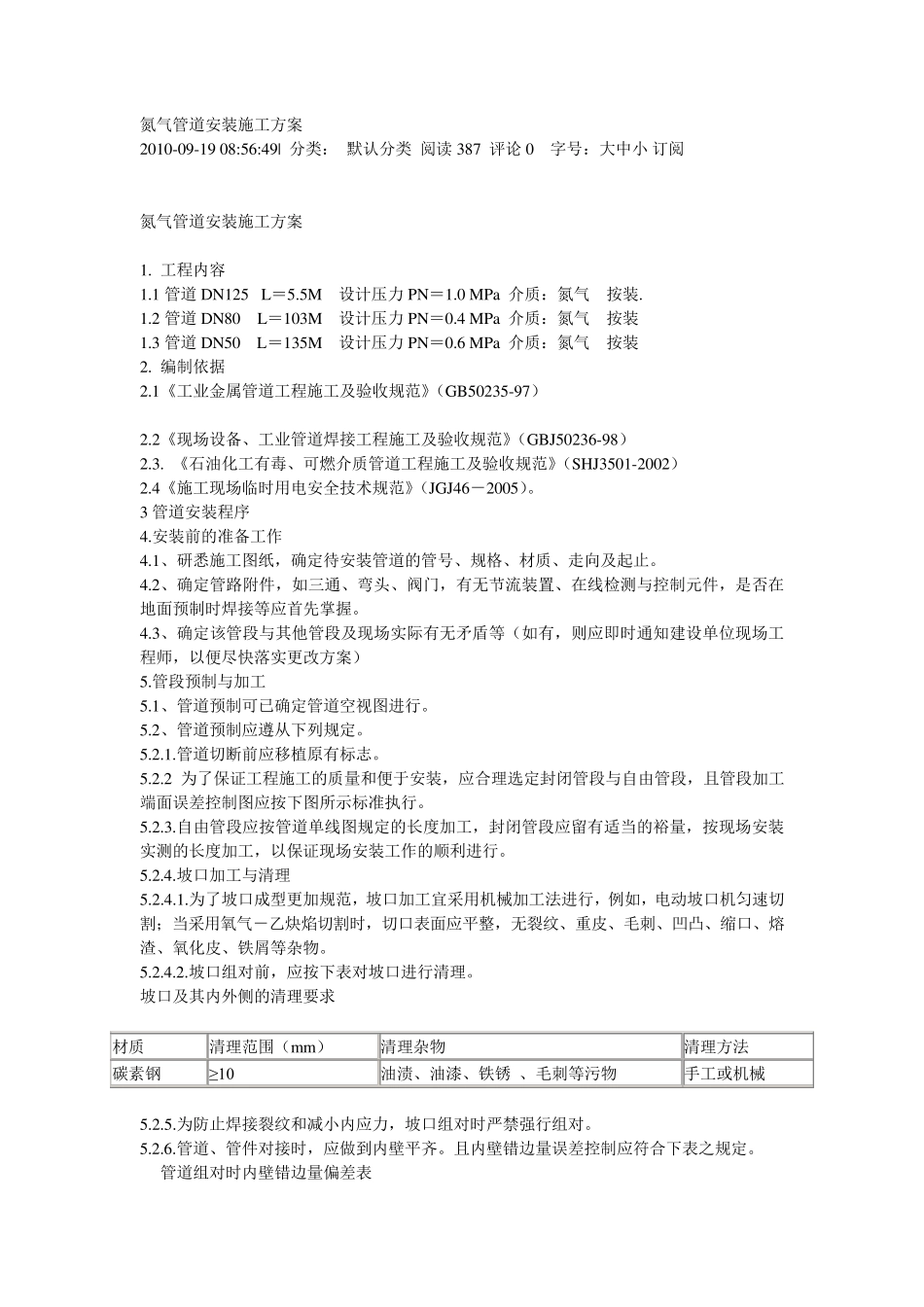 氮气管道安装施工方案_第1页