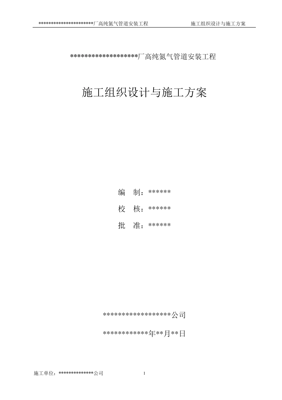 氮气管道安装施工组织设计及施工方案_第1页