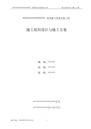 氮气管道安装施工组织设计及施工方案