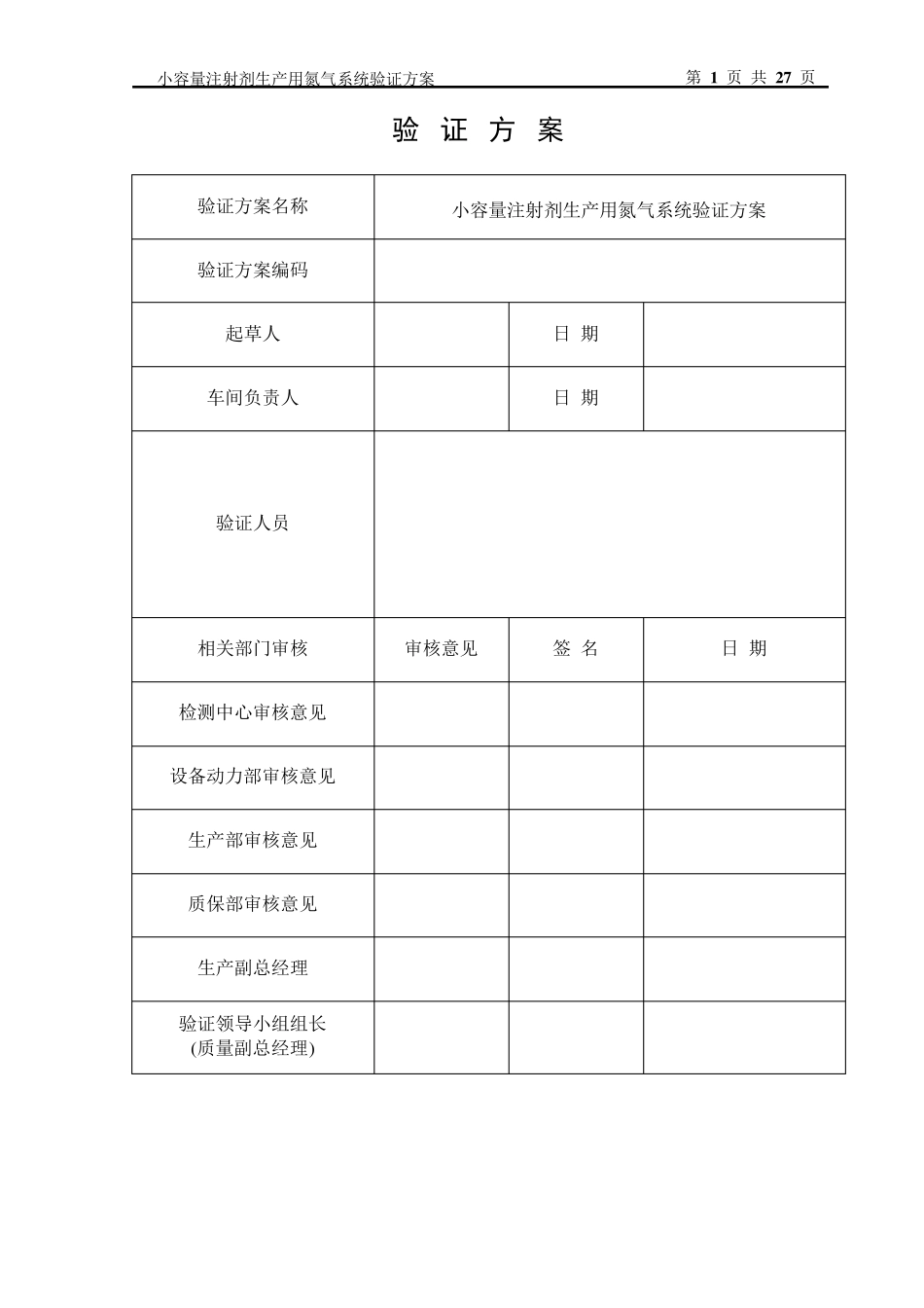 氮气系统验证方案_第1页