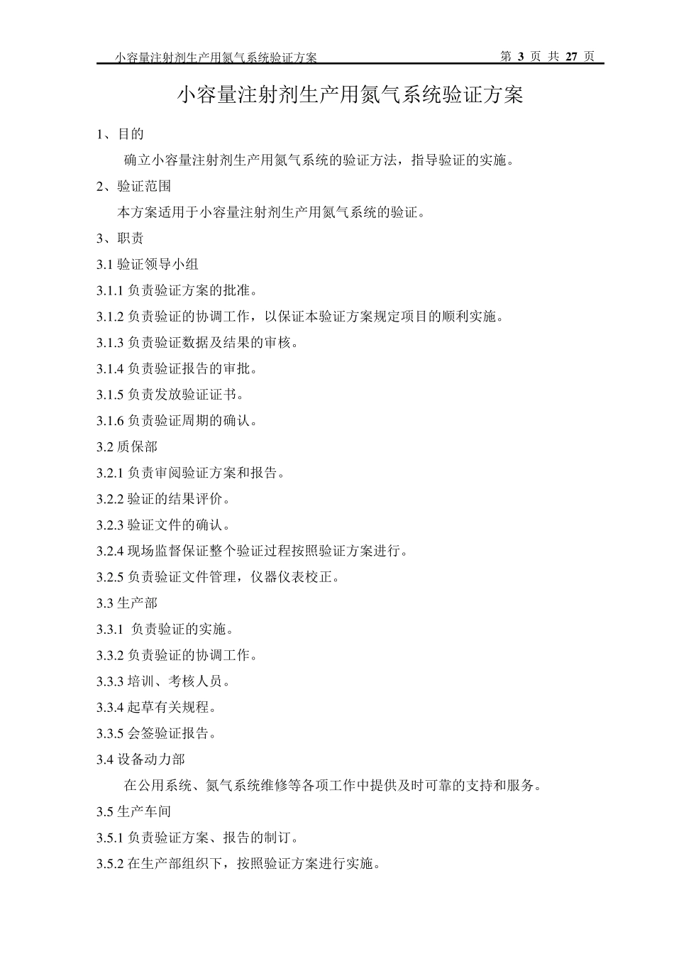 氮气系统验证方案_第3页
