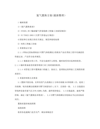 氮气置换方案(最新整理)