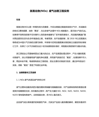 氮氧化物(NOx)废气治理工程实例