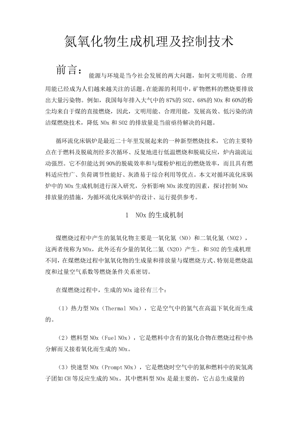 氮氧化物生成机理及控制技术_第1页