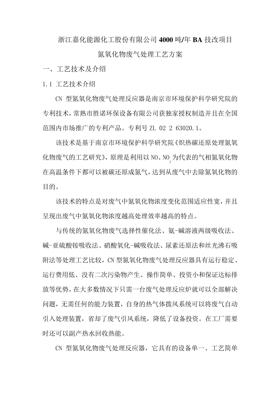 氮氧化物废气处理工艺方案_第1页
