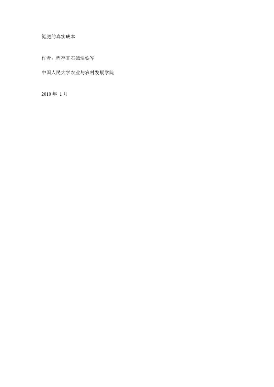 氮肥的真实成本_第1页