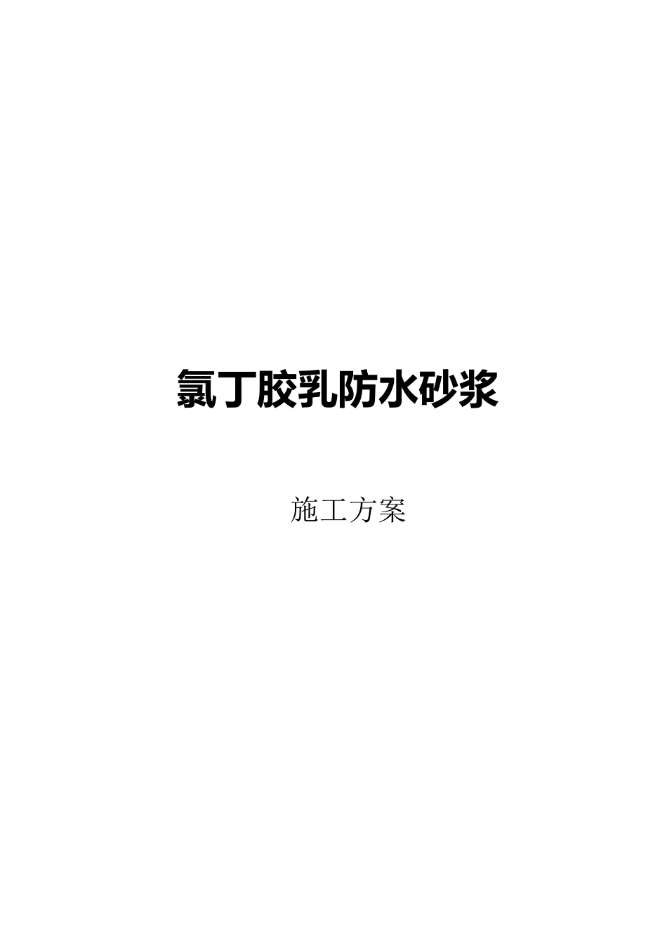氯丁胶乳防水砂浆_第1页
