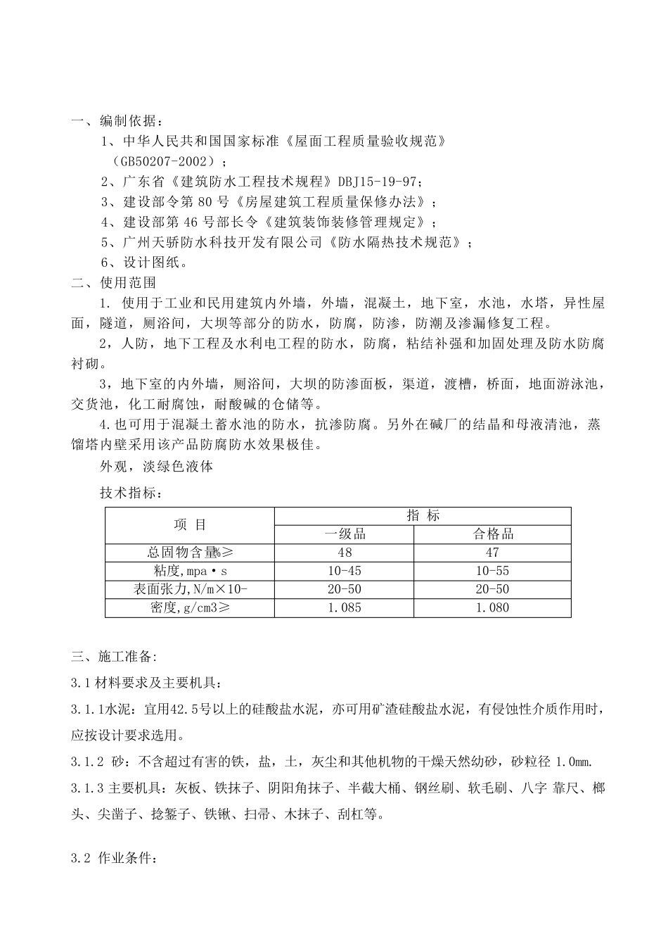 氯丁胶乳防水砂浆_第2页