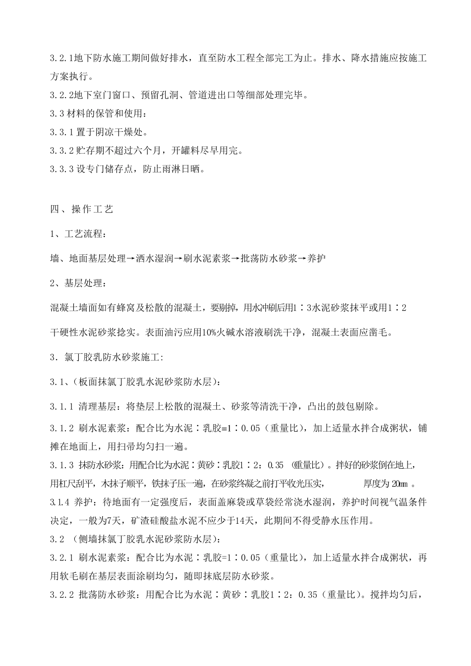 氯丁胶乳防水砂浆_第3页