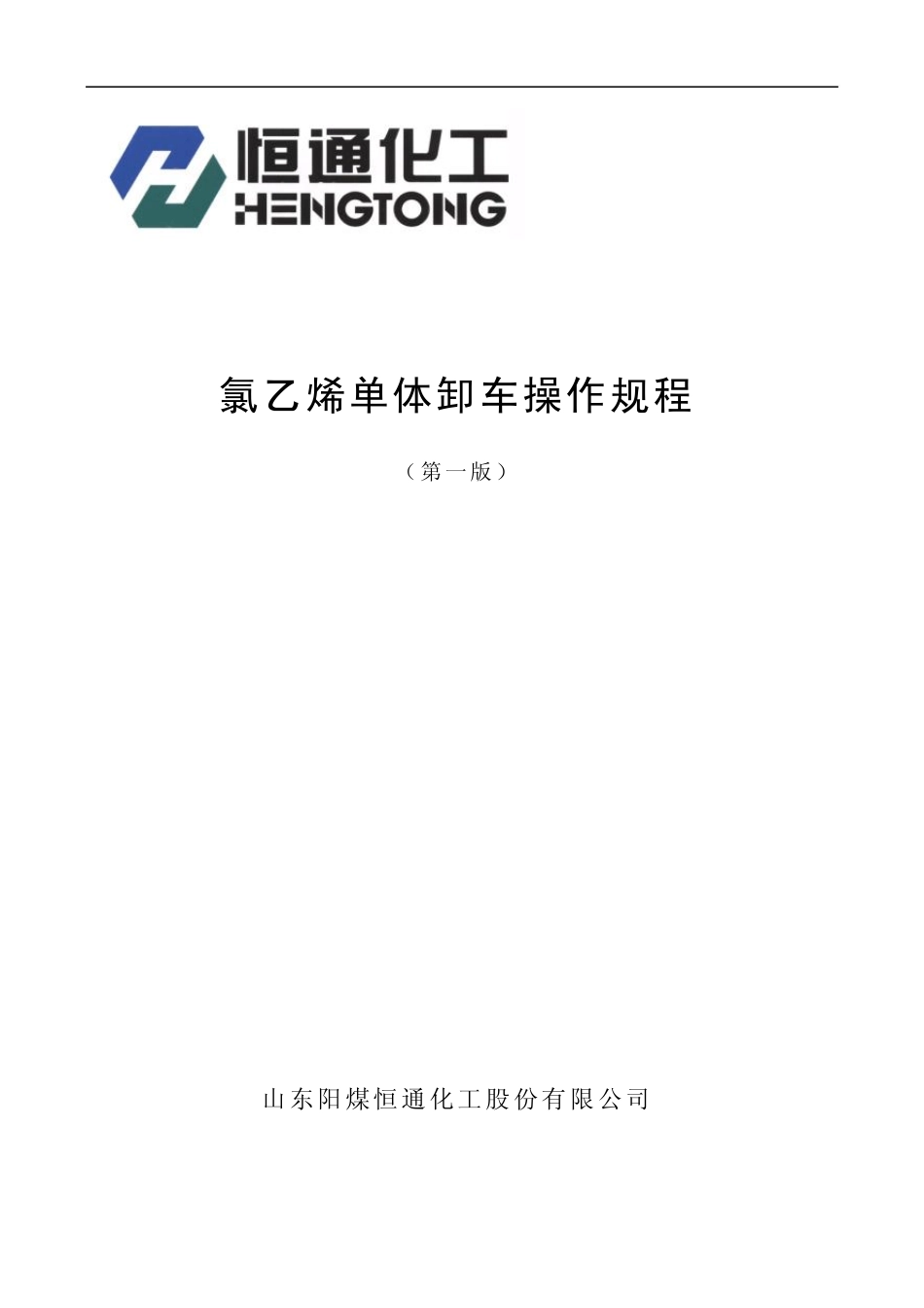 氯乙烯卸车规程_第1页