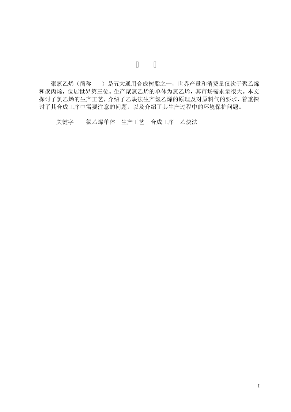 氯乙烯的生产_第2页