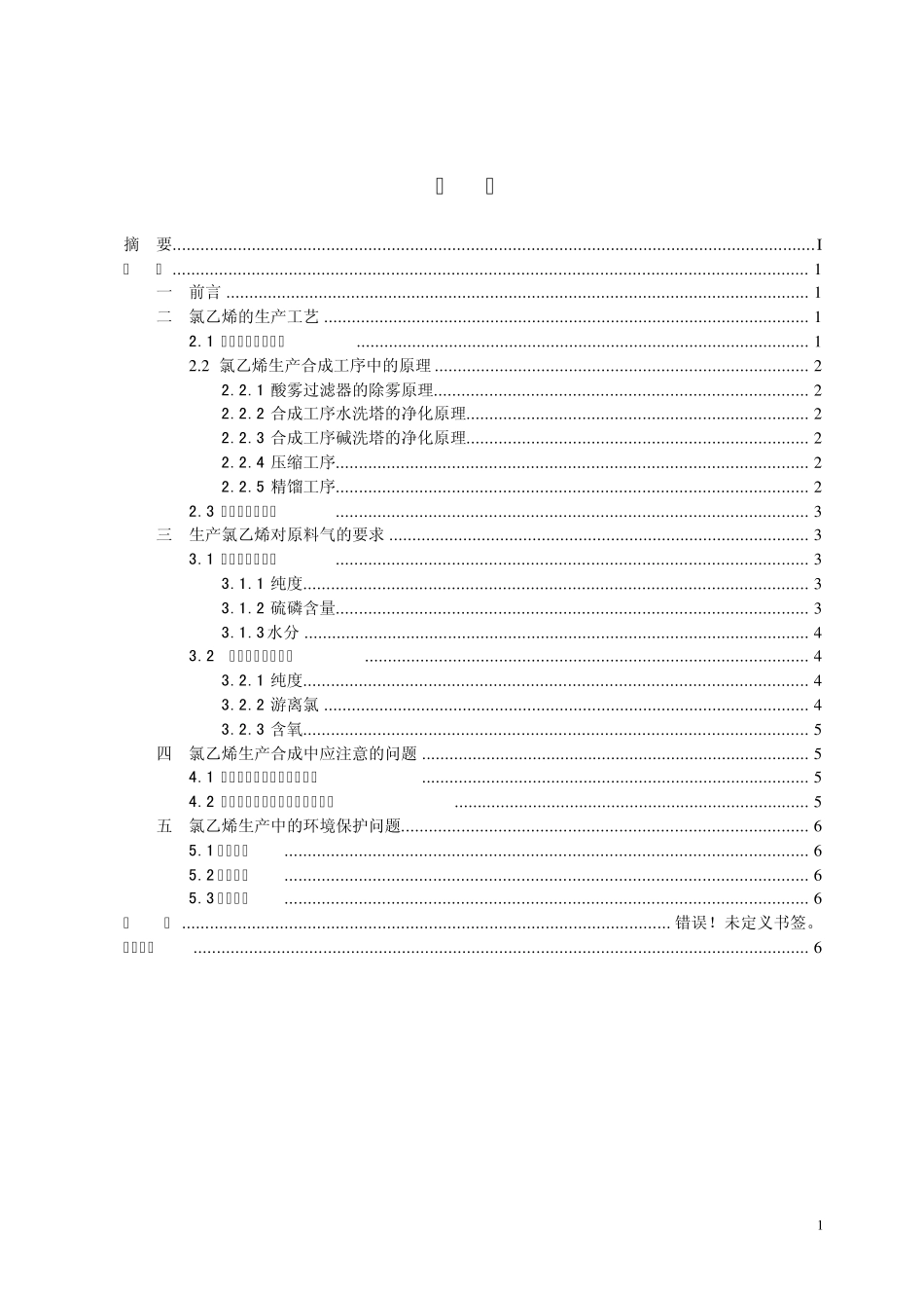 氯乙烯的生产_第3页