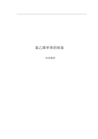 氯乙烯的制备