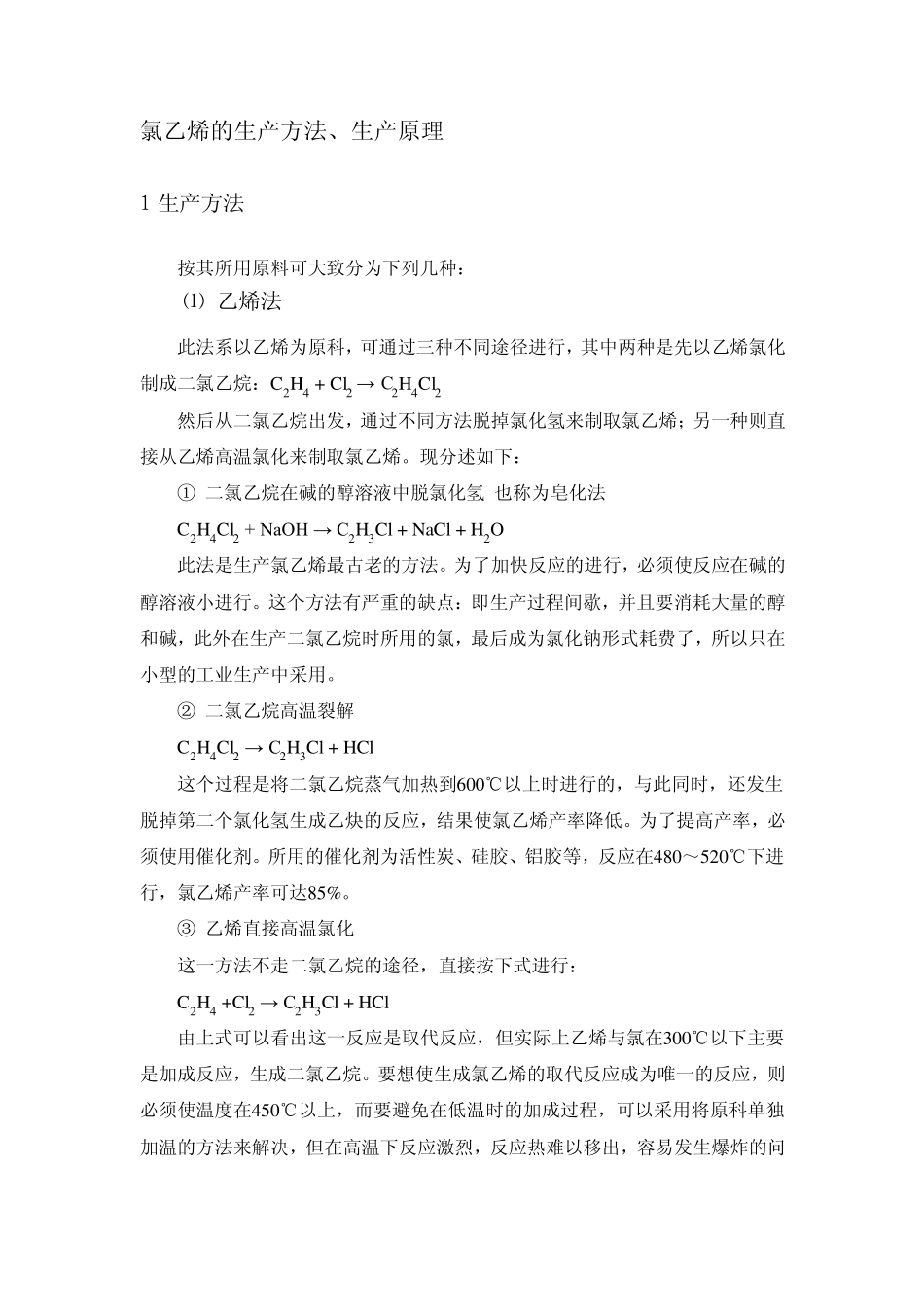 氯乙烯的生产方法、生产原理_第1页