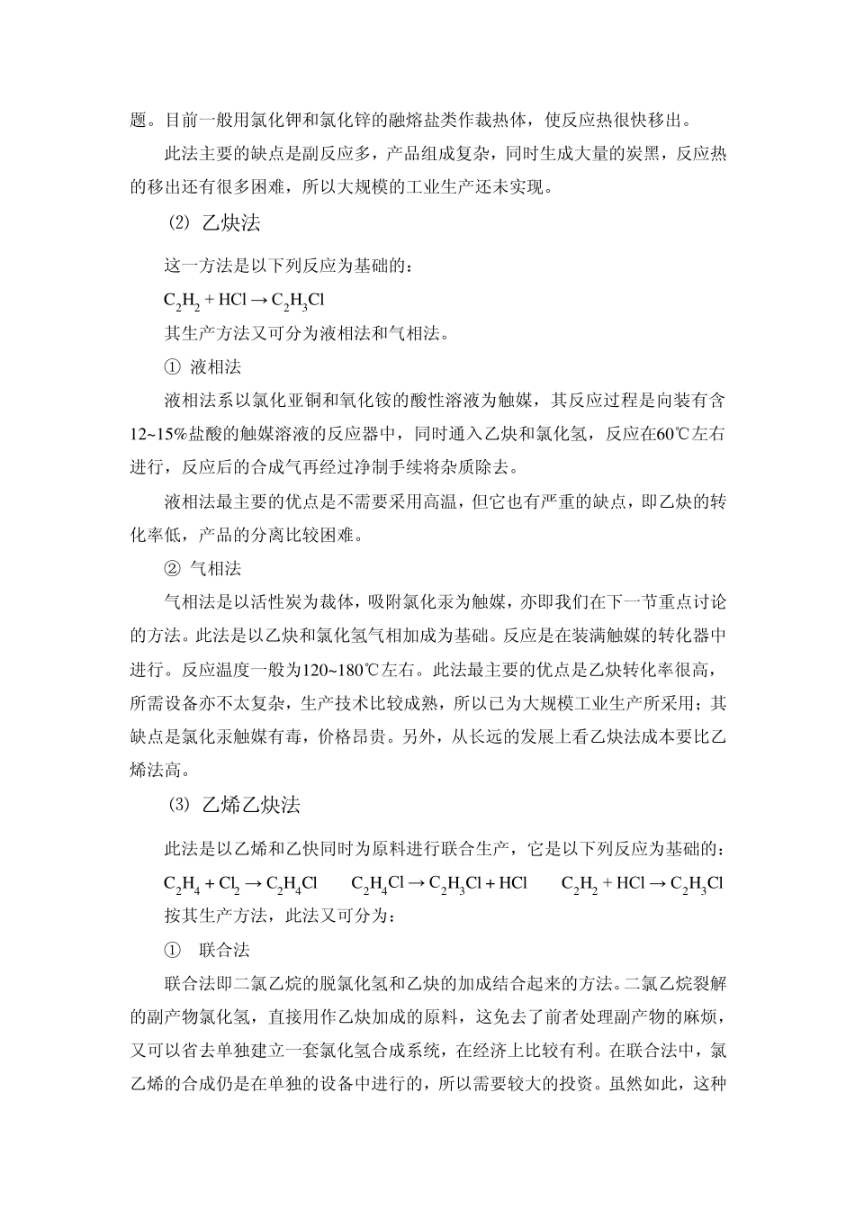 氯乙烯的生产方法、生产原理_第2页