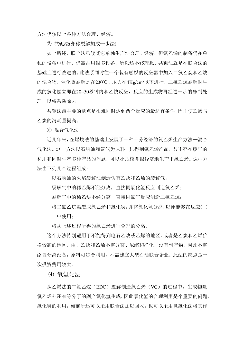 氯乙烯的生产方法、生产原理_第3页