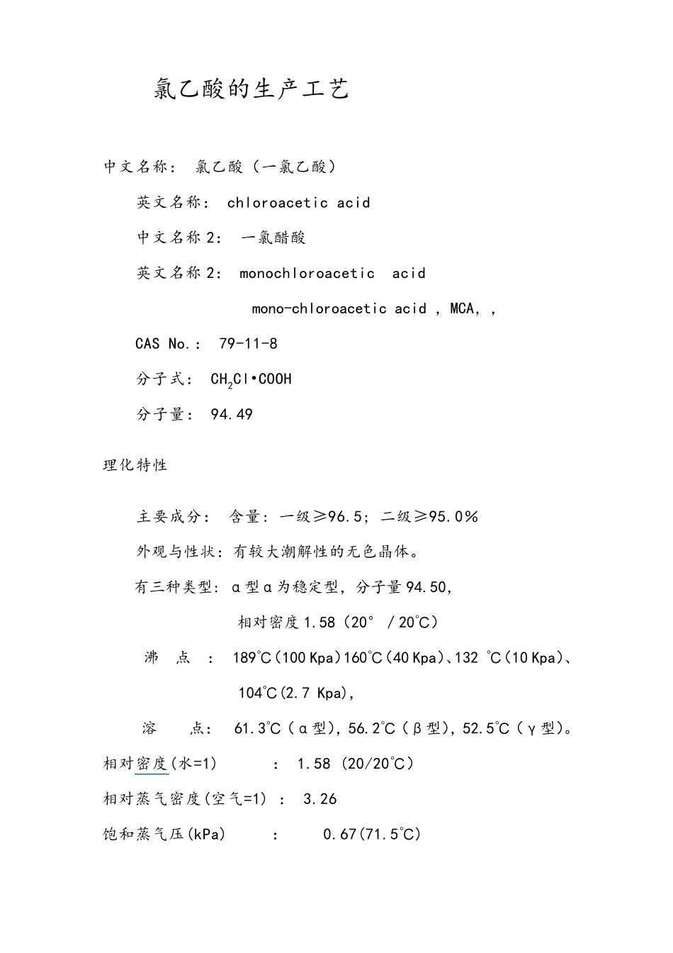 氯乙酸的生产工艺_第1页