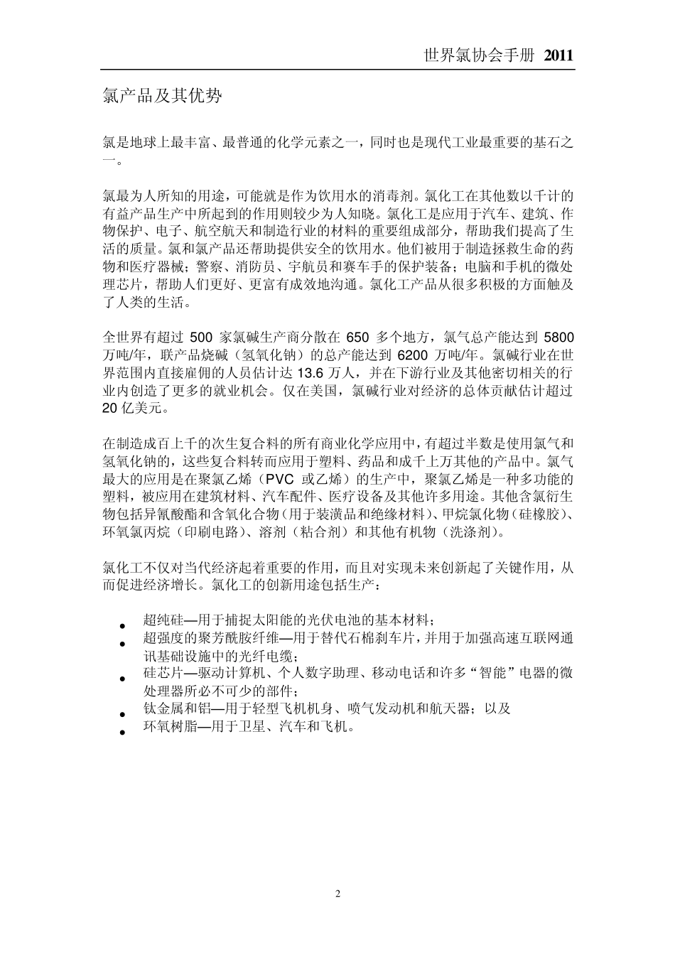 氯产品及其优势中国氯碱网_第2页