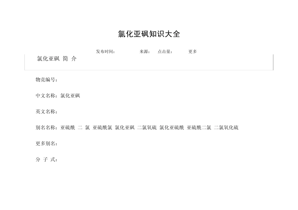 氯化亚砜只是大全_第1页