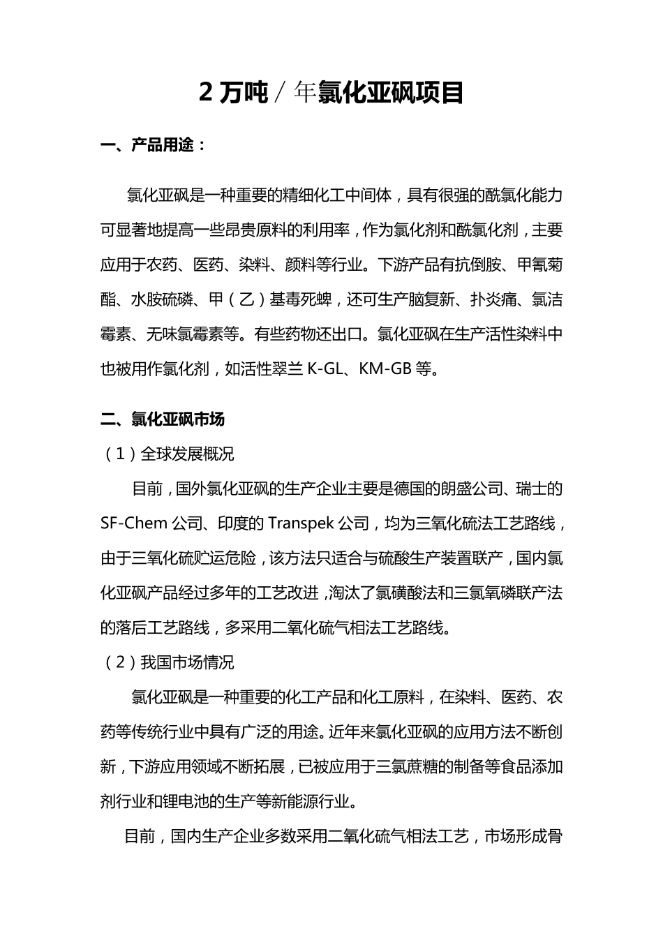 氯化亚砜技术和市场_第1页