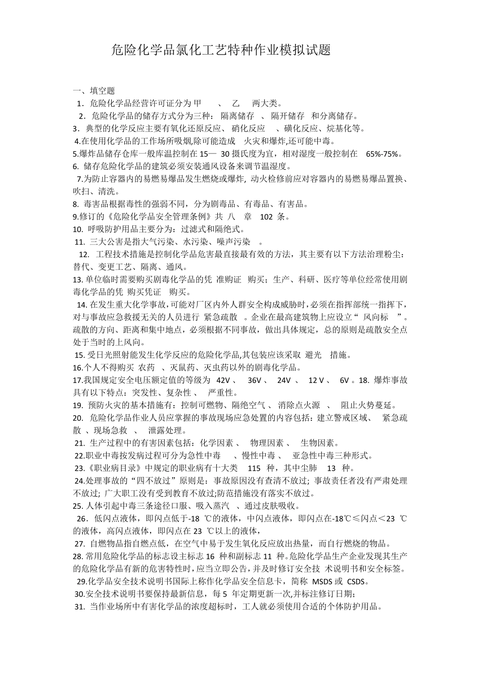 氯化工艺试题_第1页