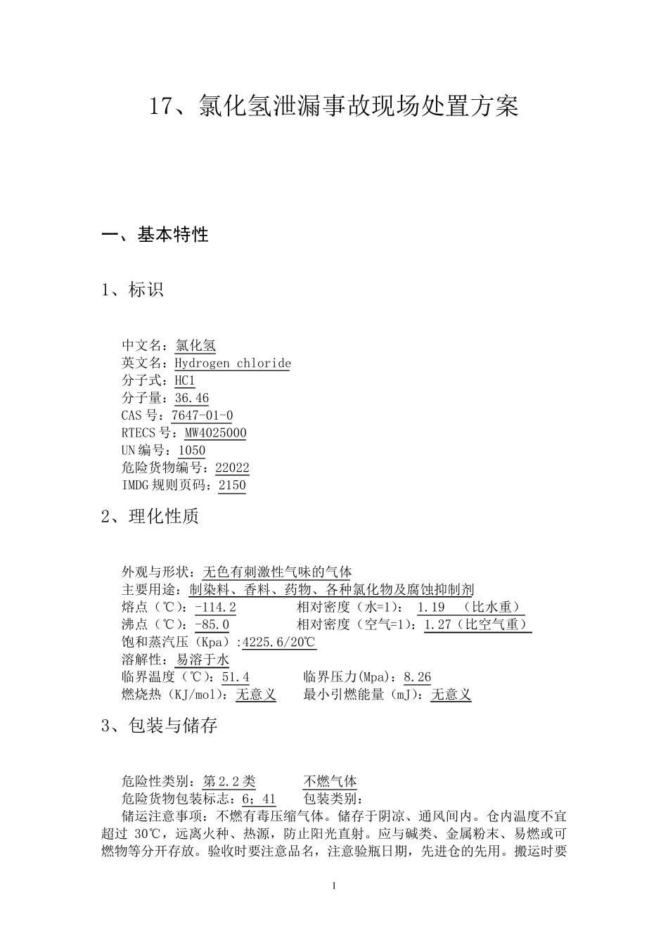 氯化氢泄漏事故现场处置方案_第1页