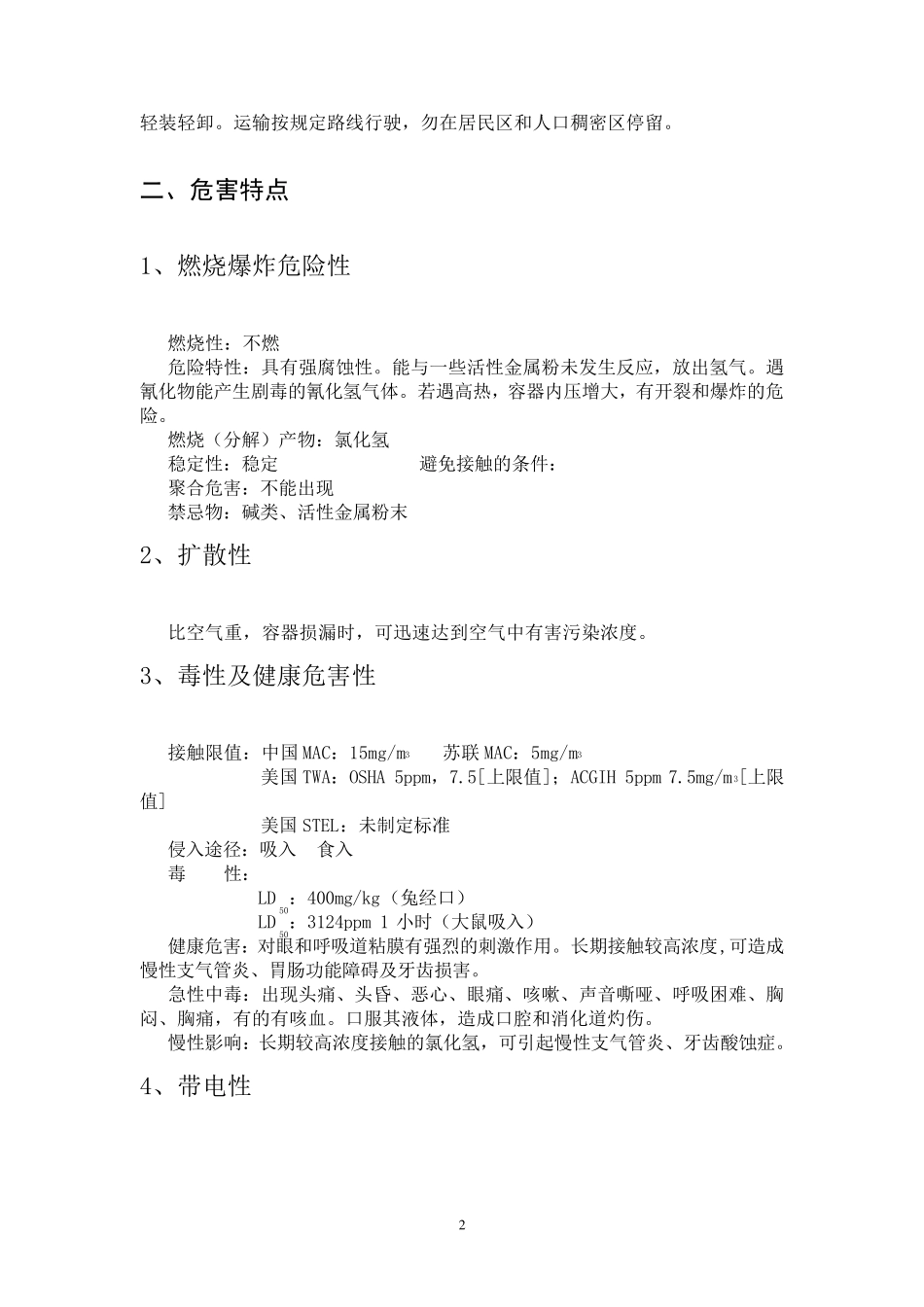 氯化氢泄漏事故现场处置方案_第2页