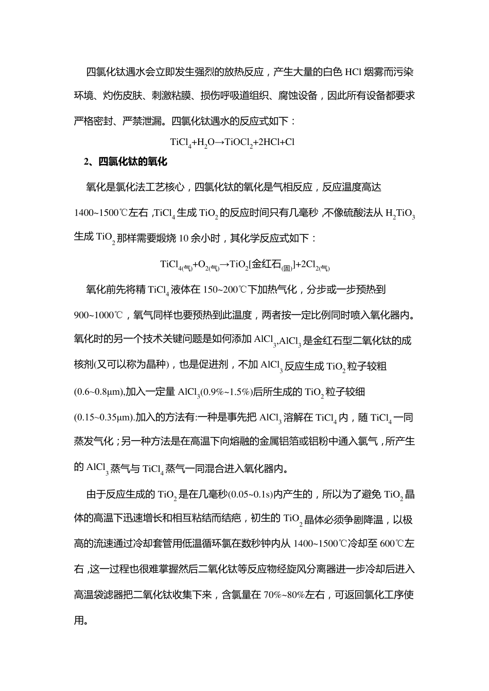 氯化法钛白粉的生产工艺过程_第3页