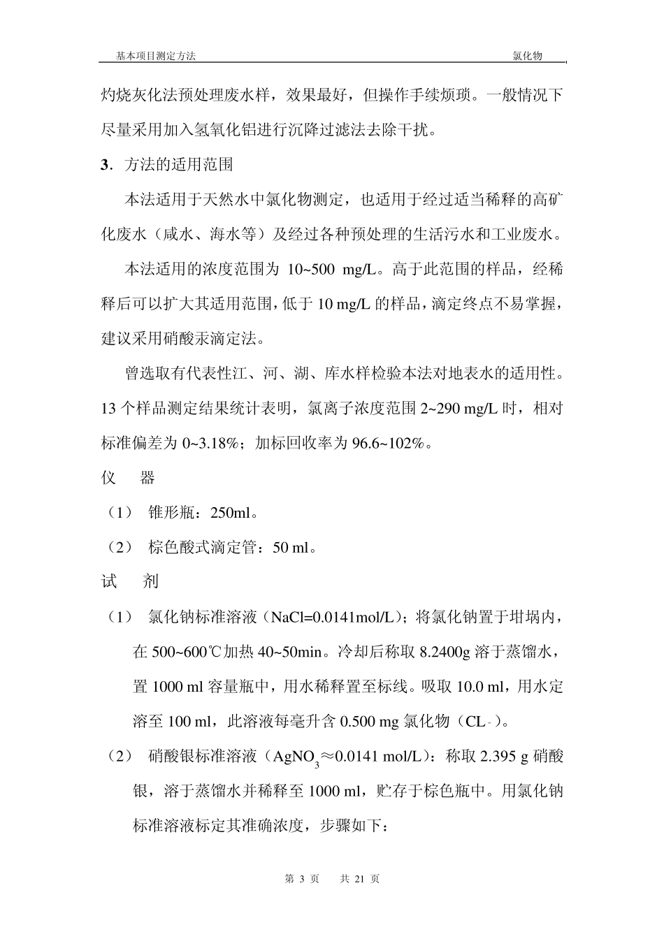 氯化物测定方法_第3页