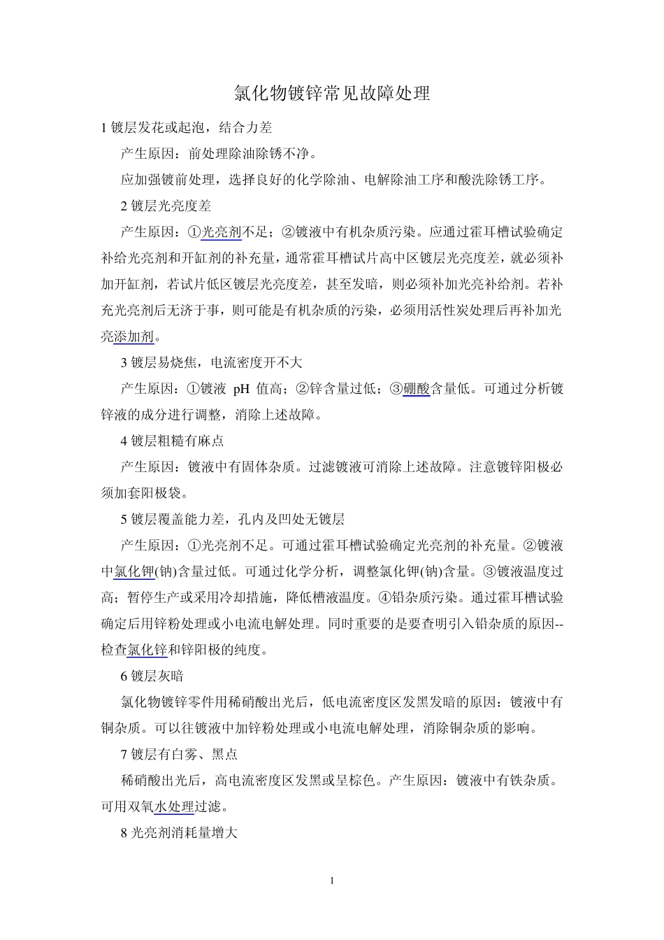 氯化物镀锌常见故障处理_第1页