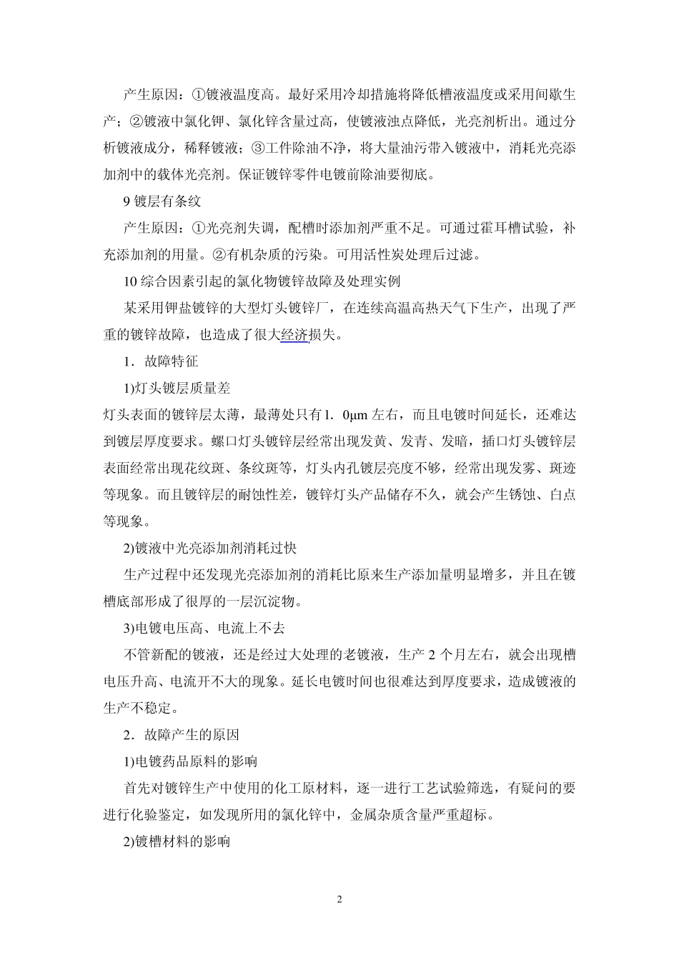 氯化物镀锌常见故障处理_第2页