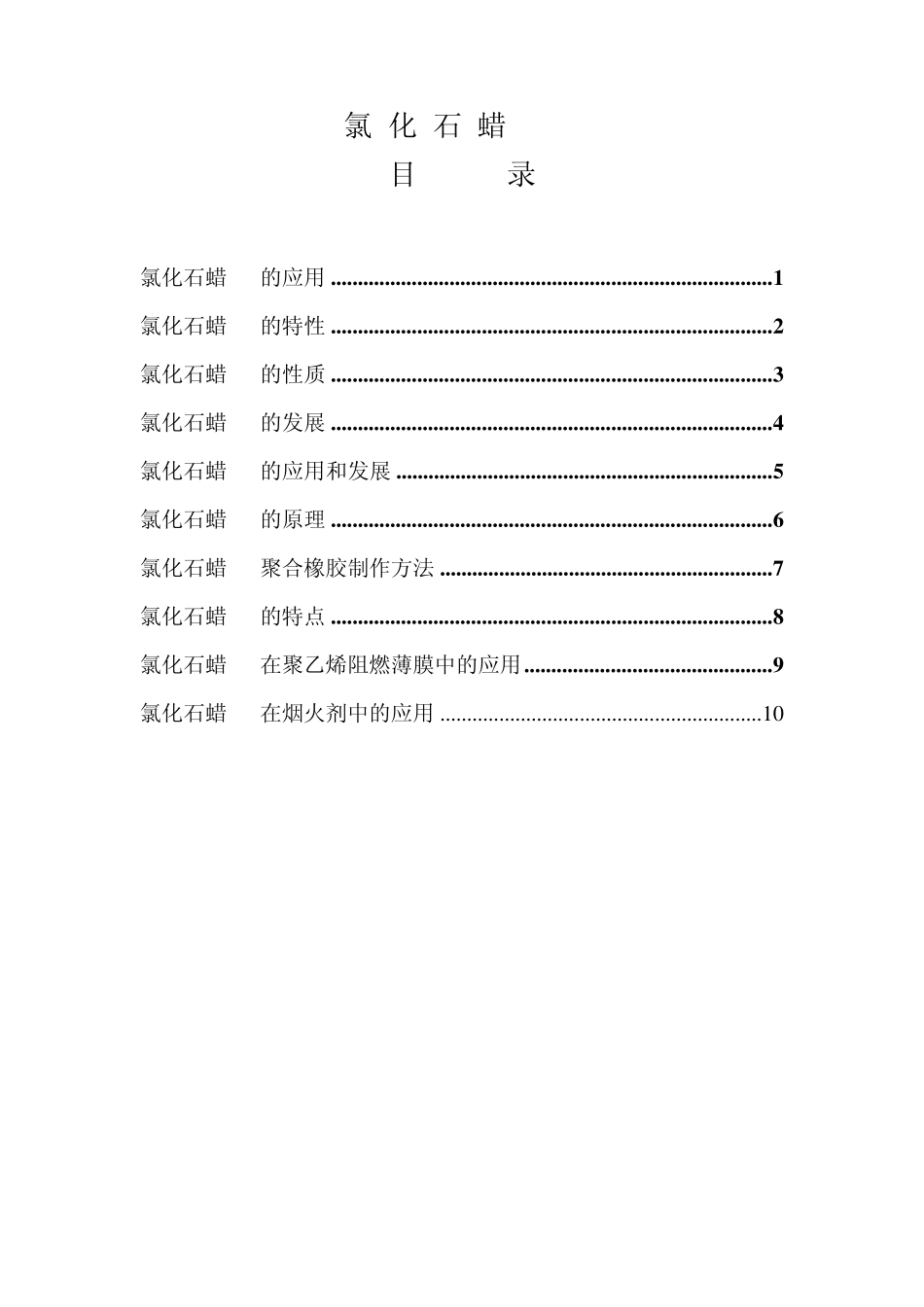 氯化石蜡70_第1页
