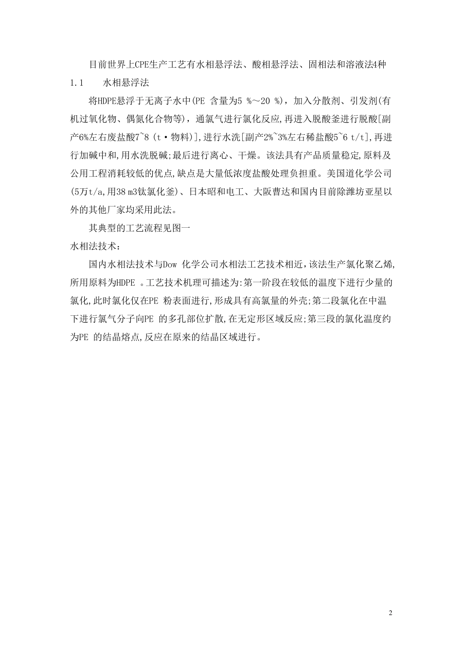 氯化聚乙烯介绍_第2页