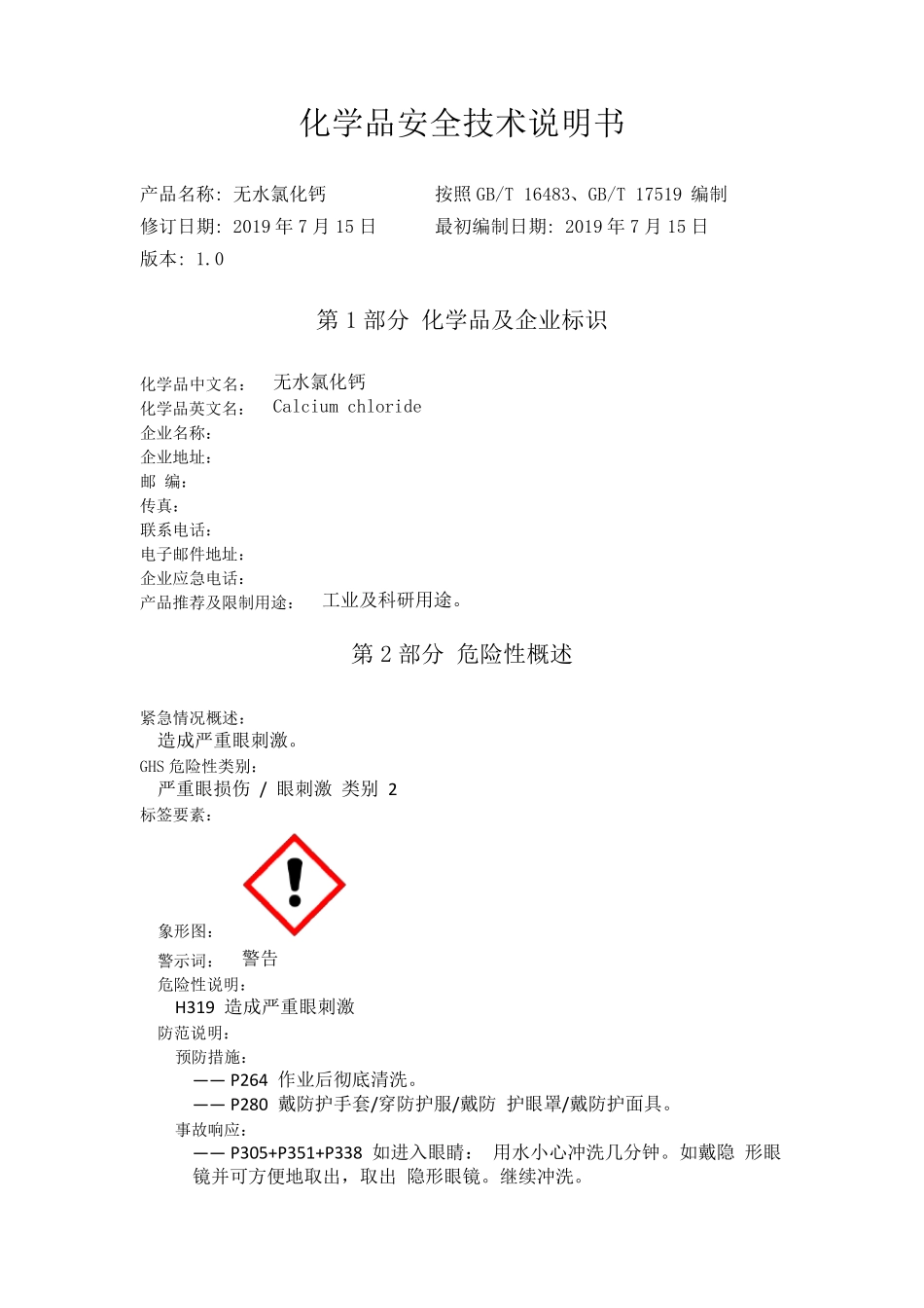 氯化钙化学品安全技术说明书_第1页