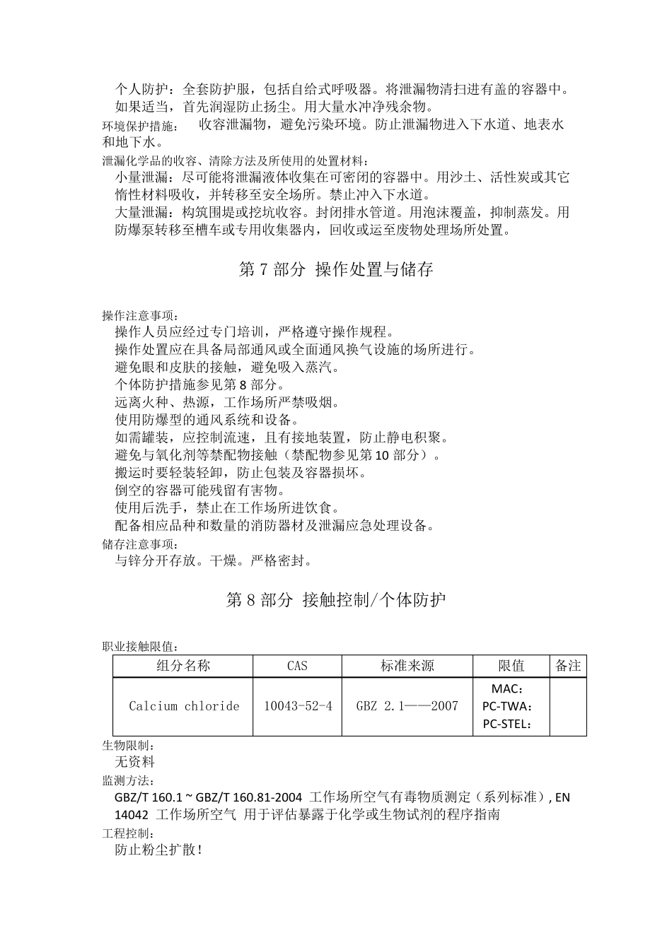 氯化钙化学品安全技术说明书_第3页