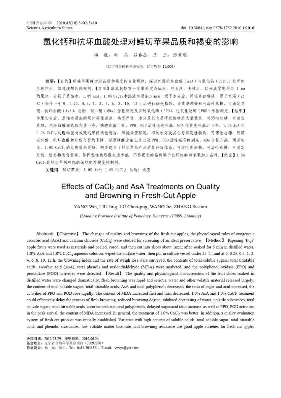 氯化钙和抗坏血酸处理对鲜切苹果品质和褐变的影响_第1页