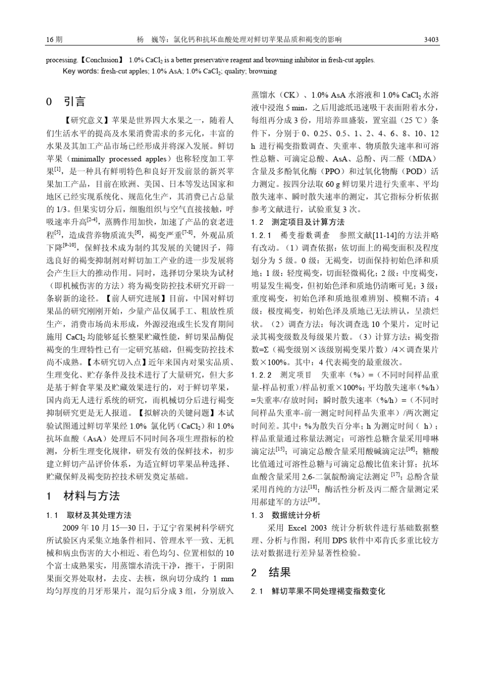 氯化钙和抗坏血酸处理对鲜切苹果品质和褐变的影响_第2页