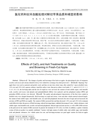 氯化钙和抗坏血酸处理对鲜切苹果品质和褐变的影响