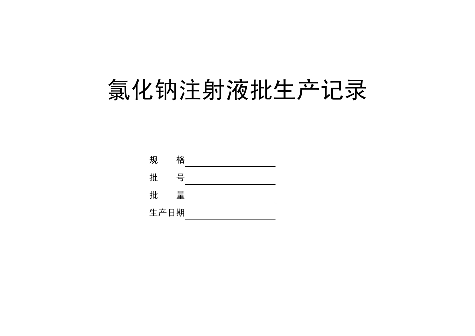 氯化钠注射液批生产记录_第1页