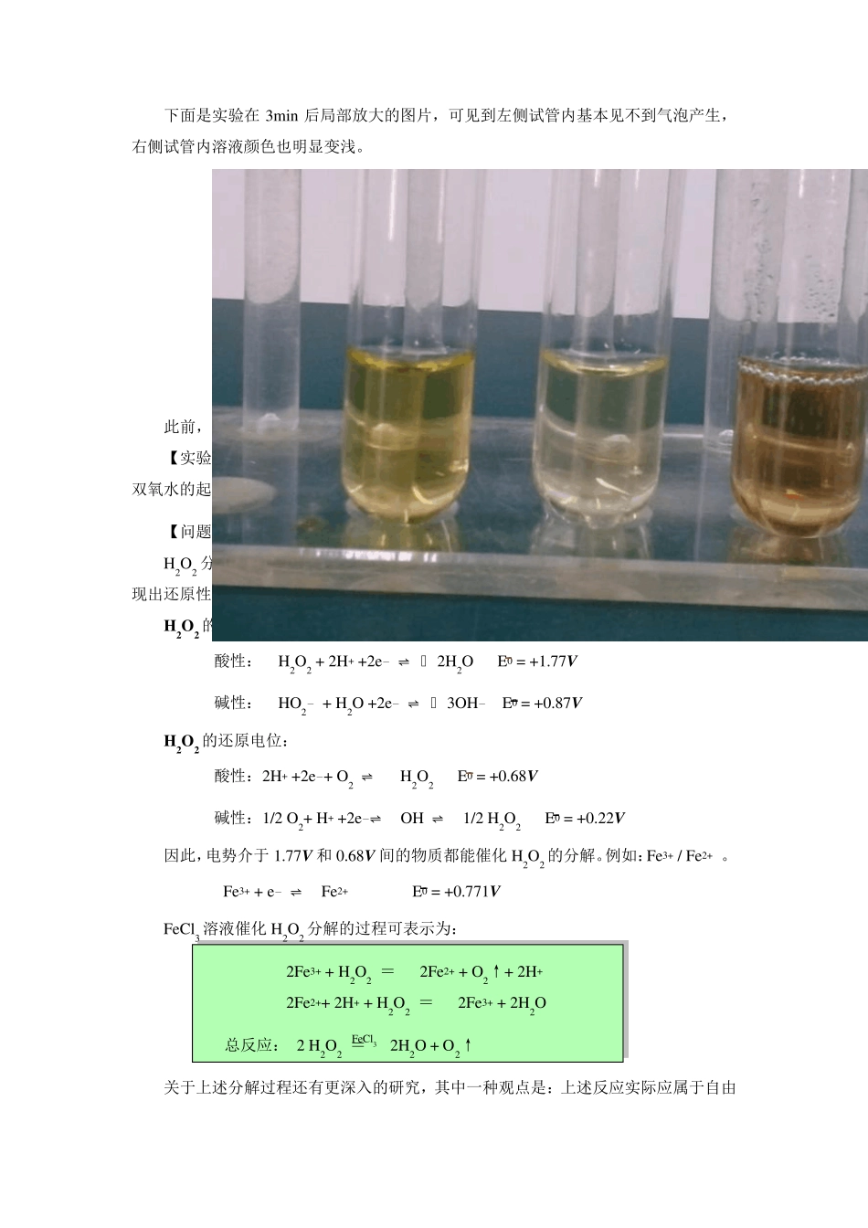 氯化铁催化H2O2分解实验中的问题讨论_第3页
