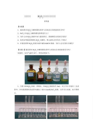 氯化铁催化H2O2分解实验中的问题讨论