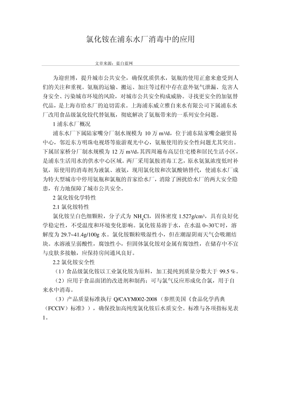 氯化铵在浦东水厂消毒中的应用_第1页