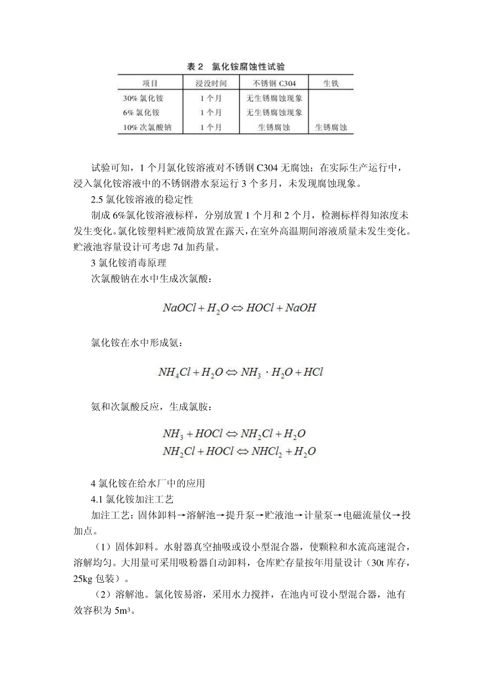 氯化铵在浦东水厂消毒中的应用_第3页