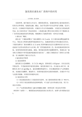 氯化铵在浦东水厂消毒中的应用