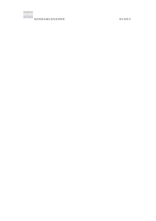 氯化铵废水减压蒸发装置设计说明书(SK201106241)