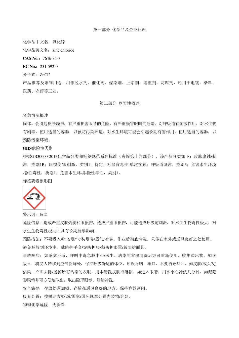 氯化锌安全技术说明书MSDS_第1页